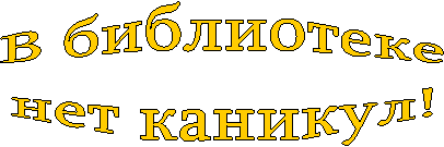 У книжек нет каникул картинки